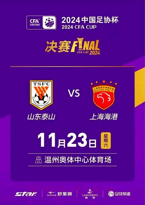 2024中国足协杯综述： 海港泰山联手奉献精彩对决 赛事升级“全民足球”理念凸显